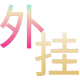 和平精英辅助工具的功能与优势的图片 和平精英辅助工具的功能与优势的配图,内容相关:和平精英辅助工具近年来受到许多玩家的关注,主要因其提供多种实用功能,如自瞄、透视、无后坐力等。这些功...